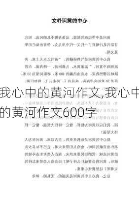 我心中的黄河作文,我心中的黄河作文600字