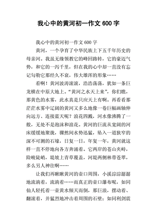 我心中的黄河作文,我心中的黄河作文600字