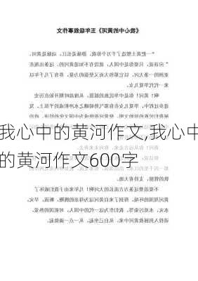 我心中的黄河作文,我心中的黄河作文600字