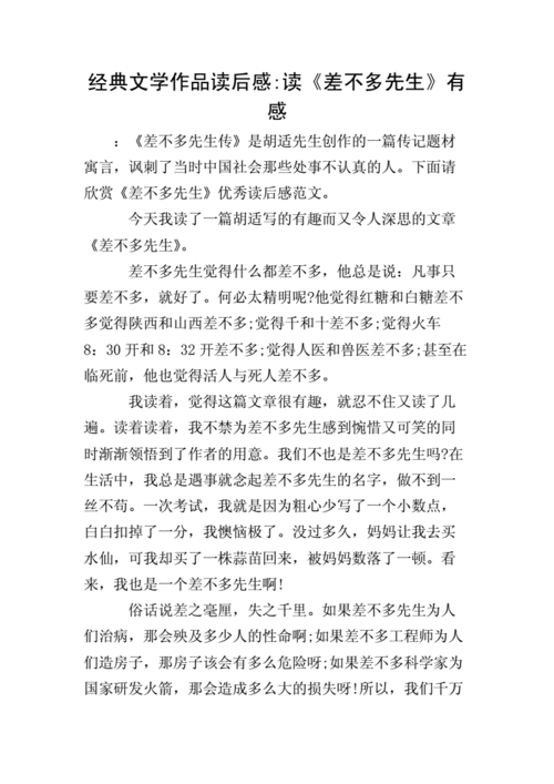 差不多先生传读后感,差不多先生传读后感200字