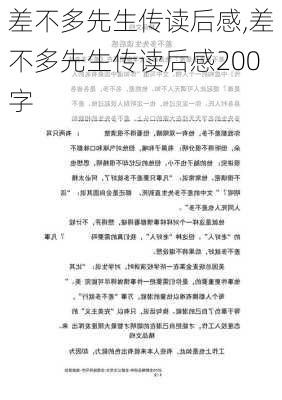 差不多先生传读后感,差不多先生传读后感200字