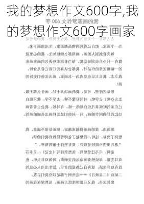 我的梦想作文600字,我的梦想作文600字画家