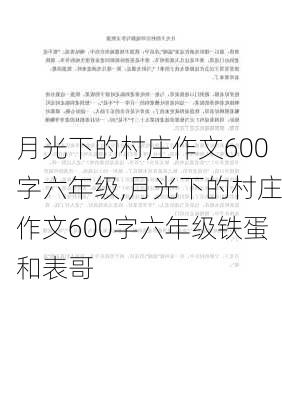 月光下的村庄作文600字六年级,月光下的村庄作文600字六年级铁蛋和表哥