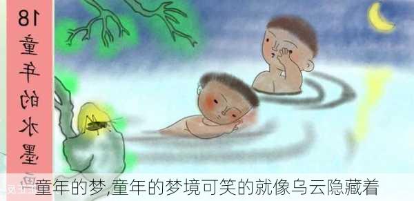 童年的梦,童年的梦境可笑的就像乌云隐藏着