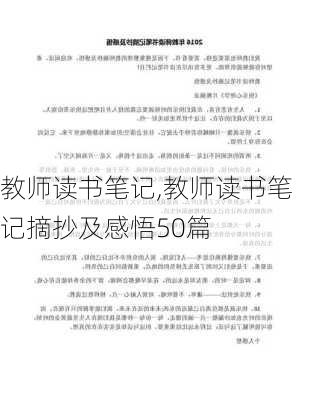 教师读书笔记,教师读书笔记摘抄及感悟50篇