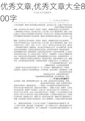 优秀文章,优秀文章大全800字