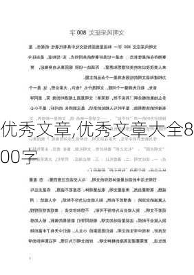 优秀文章,优秀文章大全800字