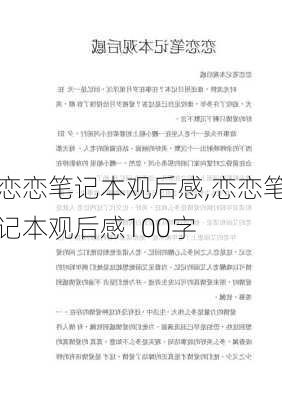 恋恋笔记本观后感,恋恋笔记本观后感100字