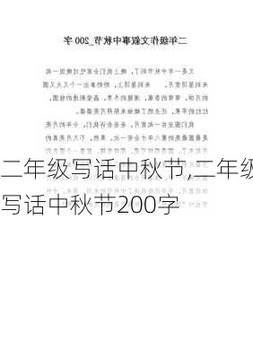 二年级写话中秋节,二年级写话中秋节200字