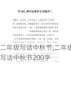 二年级写话中秋节,二年级写话中秋节200字