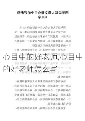 心目中的好老师,心目中的好老师怎么写