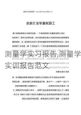 测量学实习报告,测量学实训报告范文