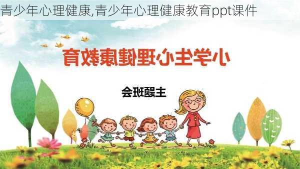 青少年心理健康,青少年心理健康教育ppt课件