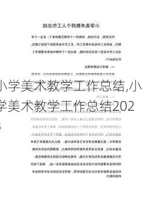 小学美术教学工作总结,小学美术教学工作总结2024