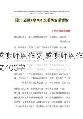 感谢师恩作文,感谢师恩作文400字