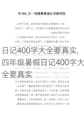 日记400字大全要真实,四年级暑假日记400字大全要真实