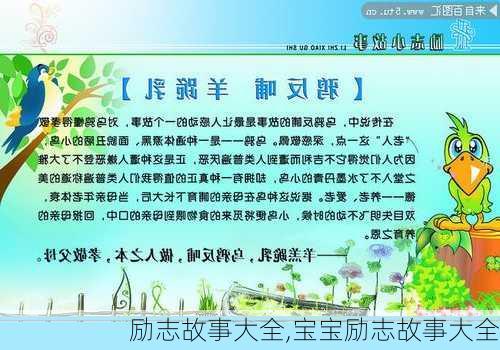 励志故事大全,宝宝励志故事大全