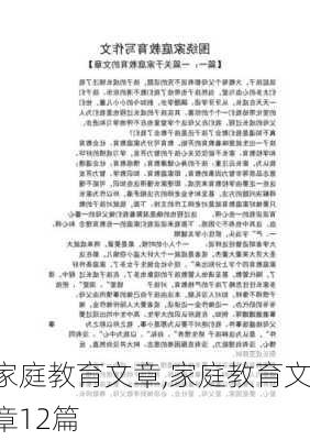 家庭教育文章,家庭教育文章12篇