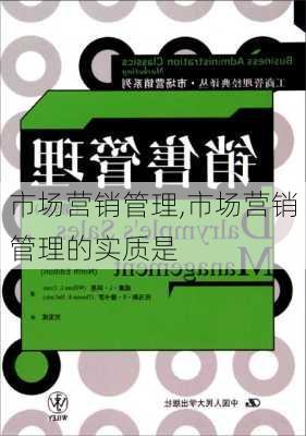 市场营销管理,市场营销管理的实质是