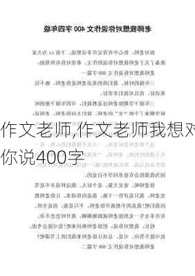 作文老师,作文老师我想对你说400字