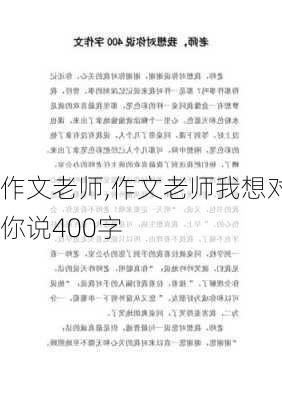 作文老师,作文老师我想对你说400字