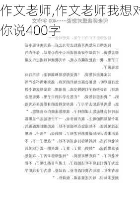 作文老师,作文老师我想对你说400字