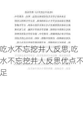 吃水不忘挖井人反思,吃水不忘挖井人反思优点不足