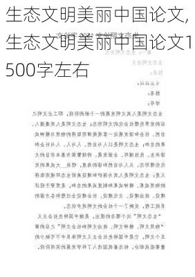 生态文明美丽中国论文,生态文明美丽中国论文1500字左右