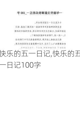 快乐的五一日记,快乐的五一日记100字