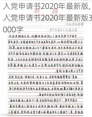 入党申请书2020年最新版,入党申请书2020年最新版3000字