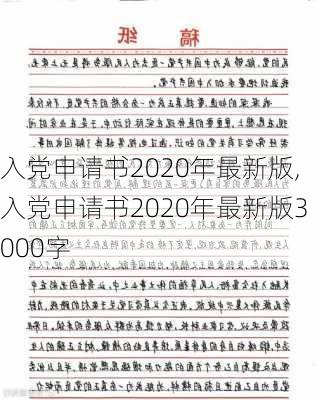 入党申请书2020年最新版,入党申请书2020年最新版3000字