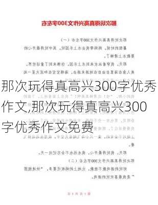 那次玩得真高兴300字优秀作文,那次玩得真高兴300字优秀作文免费