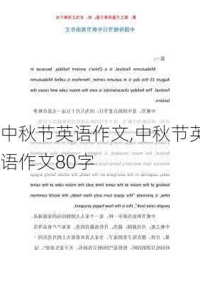 中秋节英语作文,中秋节英语作文80字