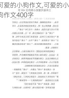 可爱的小狗作文,可爱的小狗作文400字