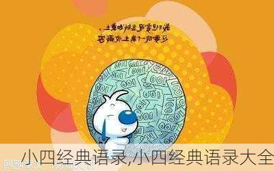 小四经典语录,小四经典语录大全