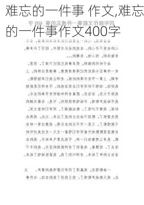 难忘的一件事 作文,难忘的一件事作文400字