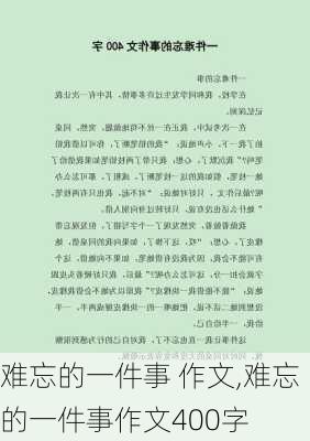 难忘的一件事 作文,难忘的一件事作文400字