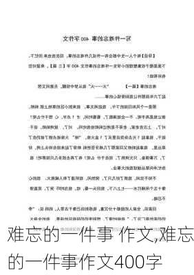 难忘的一件事 作文,难忘的一件事作文400字