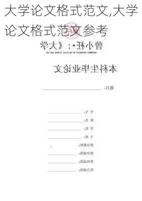 大学论文格式范文,大学论文格式范文参考