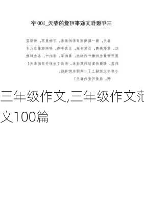 三年级作文,三年级作文范文100篇