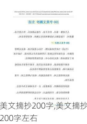 美文摘抄200字,美文摘抄200字左右