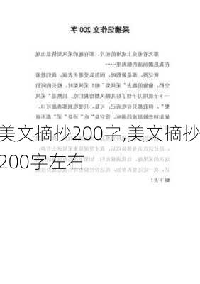 美文摘抄200字,美文摘抄200字左右