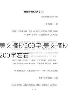 美文摘抄200字,美文摘抄200字左右