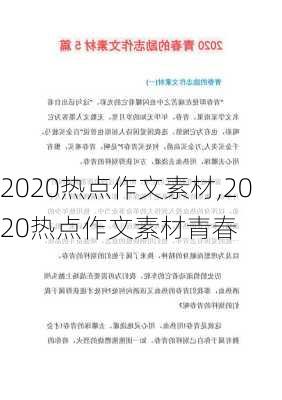 2020热点作文素材,2020热点作文素材青春