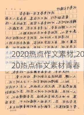 2020热点作文素材,2020热点作文素材青春