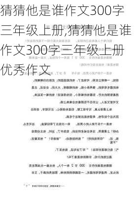 猜猜他是谁作文300字三年级上册,猜猜他是谁作文300字三年级上册优秀作文