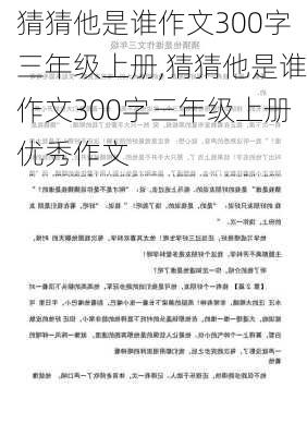 猜猜他是谁作文300字三年级上册,猜猜他是谁作文300字三年级上册优秀作文