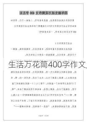 生活万花筒400字作文,