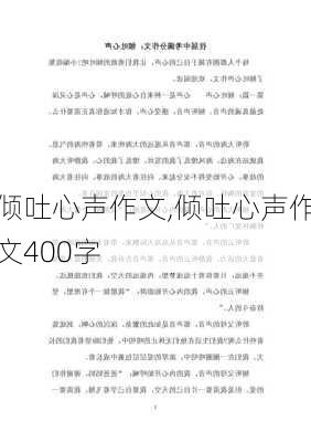 倾吐心声作文,倾吐心声作文400字