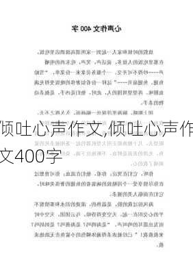 倾吐心声作文,倾吐心声作文400字